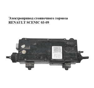Электропривод стояночного тормоза   RENAULT SCENIC 03-09 (РЕНО СЦЕНИК) (8200702095) Электропривод стояночного тормоза   RENAULT SCENIC 03-09 (РЕНО СЦЕНИК) (8200702095)
