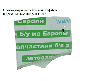 Стекло двери задней левой  лифтбэк RENAULT LAGUNA II 00-07 (РЕНО ЛАГУНА) (8200000387) Стекло двери задней левой  лифтбэк RENAULT LAGUNA II 00-07 (РЕНО ЛАГУНА) (8200000387)