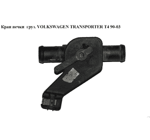 Кран печки  груз. VOLKSWAGEN TRANSPORTER T4 90-03 (ФОЛЬКСВАГЕН  ТРАНСПОРТЕР Т4) (701819809C) Кран печки  груз. VOLKSWAGEN TRANSPORTER T4 90-03 (ФОЛЬКСВАГЕН  ТРАНСПОРТЕР Т4) (701819809C)