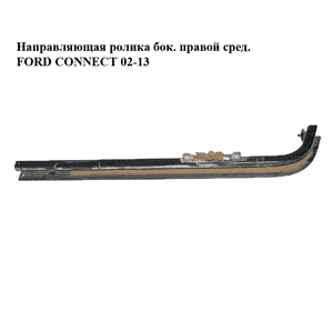 Направляющая ролика бок. правой сред.   FORD CONNECT 02-13 (ФОРД КОННЕКТ) (6T16-V28610-AC, 6T16V28610AC, Направляющая ролика бок. правой сред.   FORD CONNECT 02-13 (ФОРД КОННЕКТ) (6T16-V28610-AC, 6T16V28610AC,