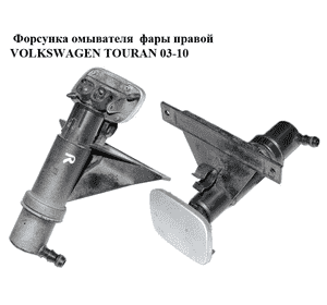 Форсунка омывателя  фары правой VOLKSWAGEN TOURAN 03-10 (ФОЛЬКСВАГЕН ТАУРАН) (1T0955978) Форсунка омывателя  фары правой VOLKSWAGEN TOURAN 03-10 (ФОЛЬКСВАГЕН ТАУРАН) (1T0955978)