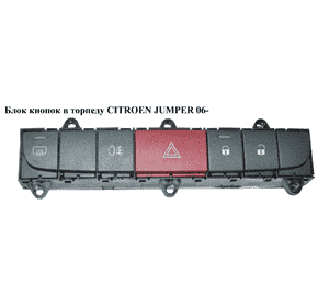 Блок кнопок в торпеду   CITROEN JUMPER 06- (СИТРОЕН ДЖАМПЕР) (7354213590) Блок кнопок в торпеду   CITROEN JUMPER 06- (СИТРОЕН ДЖАМПЕР) (7354213590)