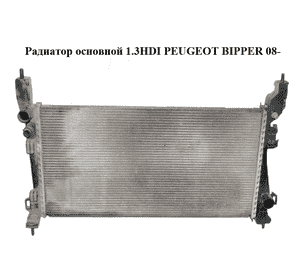 Радиатор основной 1.3HDI  PEUGEOT BIPPER 08-(ПЕЖО БИППЕР) (51790636) Радиатор основной 1.3HDI  PEUGEOT BIPPER 08-(ПЕЖО БИППЕР) (51790636)