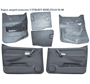 Карта дверей комплект   CITROEN BERLINGO 96-08 (СИТРОЕН БЕРЛИНГО) (9619225877, 9619225977, 9643011177, Карта дверей комплект   CITROEN BERLINGO 96-08 (СИТРОЕН БЕРЛИНГО) (9619225877, 9619225977, 9643011177,