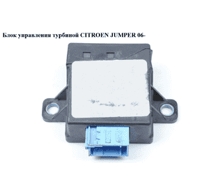Блок управления турбиной   CITROEN JUMPER 06- (СИТРОЕН ДЖАМПЕР) (1340332080) Блок управления турбиной   CITROEN JUMPER 06- (СИТРОЕН ДЖАМПЕР) (1340332080)