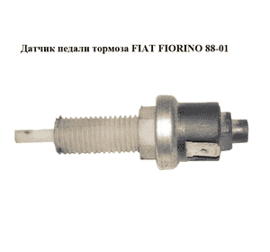 Датчик педали тормоза   FIAT FIORINO 88-01 (ФИАТ ФИОРИНО) Датчик педали тормоза   FIAT FIORINO 88-01 (ФИАТ ФИОРИНО)