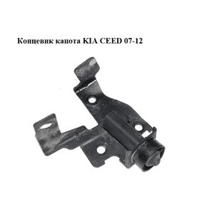 Концевик капота   KIA CEED 07-12 (КИА СИД) (938801H000)