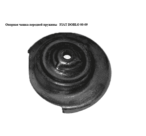 Опорная чашка передней пружины   FIAT DOBLO 00-09 (ФИАТ ДОБЛО) (51739097) Опорная чашка передней пружины   FIAT DOBLO 00-09 (ФИАТ ДОБЛО) (51739097)