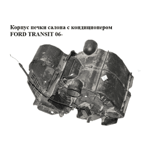 Корпус печки салона с кондиционером   FORD TRANSIT 06- (ФОРД ТРАНЗИТ) (6C11V016K70EB, 6C11-V016K70-EB, Корпус печки салона с кондиционером   FORD TRANSIT 06- (ФОРД ТРАНЗИТ) (6C11V016K70EB, 6C11-V016K70-EB,
