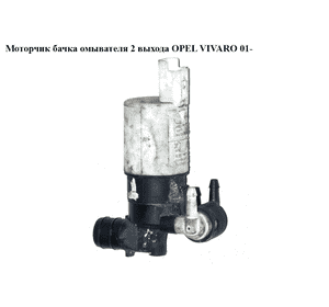 Моторчик бачка омывателя  2 выхода OPEL VIVARO 01- (ОПЕЛЬ ВИВАРО) (7700428386) Моторчик бачка омывателя  2 выхода OPEL VIVARO 01- (ОПЕЛЬ ВИВАРО) (7700428386)