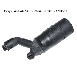 Сапун  Webasto VOLKSWAGEN TOURAN 03-10 (ФОЛЬКСВАГЕН ТАУРАН) (1K0819194) Сапун  Webasto VOLKSWAGEN TOURAN 03-10 (ФОЛЬКСВАГЕН ТАУРАН) (1K0819194)