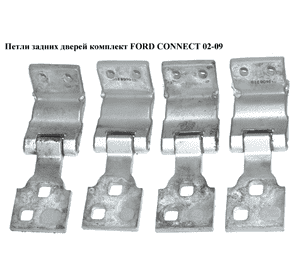 Петли задних дверей комплект  180 06- FORD CONNECT 02-13 (ФОРД КОННЕКТ) (2T14V42982AH, 2T14-V42982-AH) Петли задних дверей комплект  180 06- FORD CONNECT 02-13 (ФОРД КОННЕКТ) (2T14V42982AH, 2T14-V42982-AH)