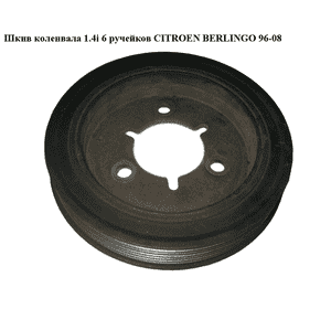 Шкив коленвала 1.4i 6 руч CITROEN BERLINGO 96-08 (СИТРОЕН БЕРЛИНГО) (E102111A, 537718, 4318B) Шкив коленвала 1.4i 6 руч CITROEN BERLINGO 96-08 (СИТРОЕН БЕРЛИНГО) (E102111A, 537718, 4318B)