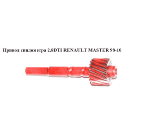 Привод спидометра 2.2DCI-2.5DCI 2.8DTI 18 зуб. RENAULT MASTER  98-10 (РЕНО МАСТЕР) (8200043849, 7700108035) Привод спидометра 2.2DCI-2.5DCI 2.8DTI 18 зуб. RENAULT MASTER  98-10 (РЕНО МАСТЕР) (8200043849, 7700108035)