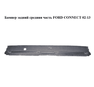 Бампер задний средняя часть   FORD CONNECT 02-13 (ФОРД КОННЕКТ) (9T1617823AAD6AP) Бампер задний средняя часть   FORD CONNECT 02-13 (ФОРД КОННЕКТ) (9T1617823AAD6AP)