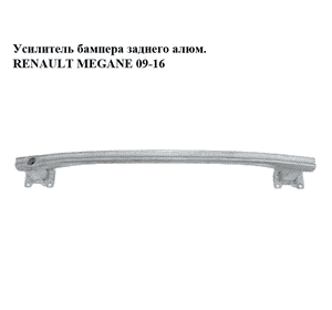 Усилитель бампера заднего  алюм. RENAULT MEGANE 09-16 (РЕНО МЕГАН) (756100013R)
