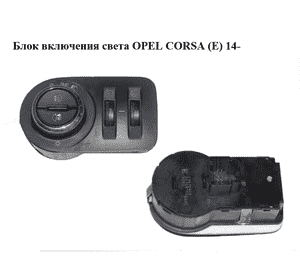 Блок включения света   OPEL CORSA (E) 14- (ОПЕЛЬ КОРСА) (13470445) Блок включения света   OPEL CORSA (E) 14- (ОПЕЛЬ КОРСА) (13470445)