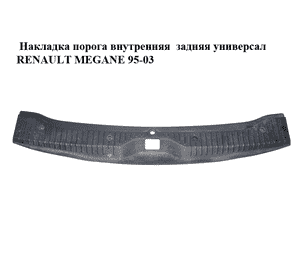 Накладка порога внутренняя  задняя универсал RENAULT MEGANE 95-03 (РЕНО МЕГАН) (7700422381) Накладка порога внутренняя  задняя универсал RENAULT MEGANE 95-03 (РЕНО МЕГАН) (7700422381)