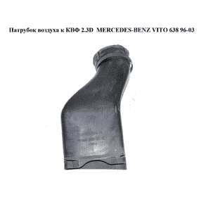 Патрубок воздуха к КВФ 2.3D 2.3TD MERCEDES-BENZ VITO 638 96-03 (МЕРСЕДЕС ВИТО 638) (A6380940611, 6380940611) Патрубок воздуха к КВФ 2.3D 2.3TD MERCEDES-BENZ VITO 638 96-03 (МЕРСЕДЕС ВИТО 638) (A6380940611, 6380940611)