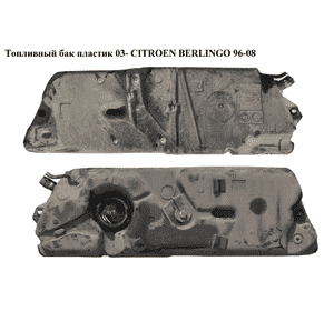 Топливный бак пластик  03- CITROEN BERLINGO 96-08 (СИТРОЕН БЕРЛИНГО) (1500QV) Топливный бак пластик  03- CITROEN BERLINGO 96-08 (СИТРОЕН БЕРЛИНГО) (1500QV)