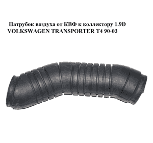 Патрубок воздуха от КВФ к коллектору 1.9D  VOLKSWAGEN TRANSPORTER T4 90-03 (ФОЛЬКСВАГЕН  ТРАНСПОРТЕР Т4) Патрубок воздуха от КВФ к коллектору 1.9D  VOLKSWAGEN TRANSPORTER T4 90-03 (ФОЛЬКСВАГЕН  ТРАНСПОРТЕР Т4)