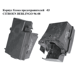 Корпус блока предохранителей  -03 CITROEN BERLINGO 96-03 (СИТРОЕН БЕРЛИНГО) (9635357480, 9635347180)