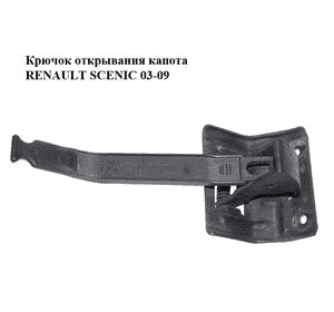 Крючок открывания капота   RENAULT SCENIC 03-09 (РЕНО СЦЕНИК) (8200119676) Крючок открывания капота   RENAULT SCENIC 03-09 (РЕНО СЦЕНИК) (8200119676)