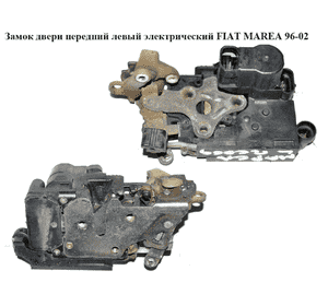 Замок двери передний левый элек   FIAT MAREA 96-02 (ФИАТ МАРЕА) (46774604) Замок двери передний левый элек   FIAT MAREA 96-02 (ФИАТ МАРЕА) (46774604)