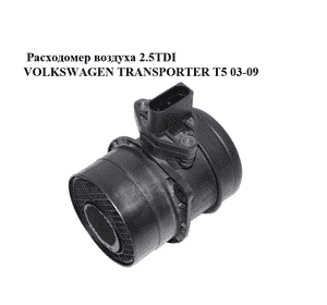 Расходомер воздуха 2.5TDI  VOLKSWAGEN TRANSPORTER T5 03-09 (ФОЛЬКСВАГЕН  ТРАНСПОРТЕР Т5) (0281002461, 074906461B) Расходомер воздуха 2.5TDI  VOLKSWAGEN TRANSPORTER T5 03-09 (ФОЛЬКСВАГЕН  ТРАНСПОРТЕР Т5) (0281002461, 074906461B)