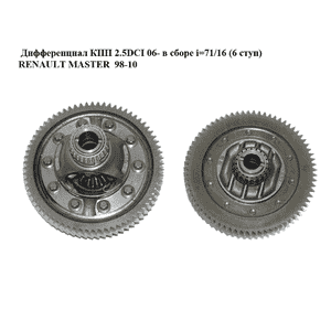 Дифференциал КПП 2.5DCI 06- в сборе i=71/16 (6 ступ) RENAULT MASTER  98-10 (РЕНО МАСТЕР) (384106466R) Дифференциал КПП 2.5DCI 06- в сборе i=71/16 (6 ступ) RENAULT MASTER  98-10 (РЕНО МАСТЕР) (384106466R)