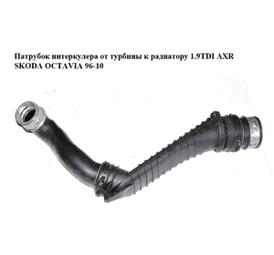 Патрубок интеркулера от турбины к радиатору 1.9TDI AXR SKODA OCTAVIA 96-10 (ШКОДА ОКТАВИЯ) (1J0145840H) Патрубок интеркулера от турбины к радиатору 1.9TDI AXR SKODA OCTAVIA 96-10 (ШКОДА ОКТАВИЯ) (1J0145840H)
