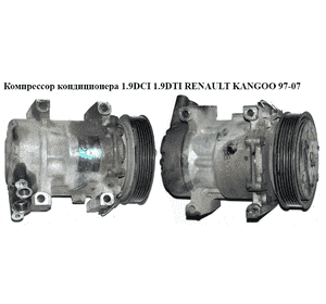 Компрессор кондиционера 1.9DCI 1.9DTI  RENAULT KANGOO 97-07 (РЕНО КАНГО) (7700111235, 8200509067, 1417F, Компрессор кондиционера 1.9DCI 1.9DTI  RENAULT KANGOO 97-07 (РЕНО КАНГО) (7700111235, 8200509067, 1417F,