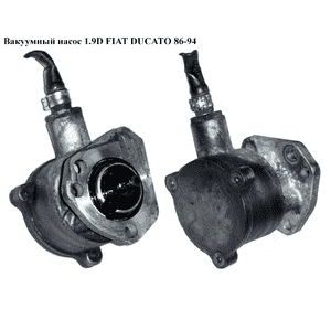 Вакуумный насос 1.9D  FIAT DUCATO 86-94 (ФИАТ ДУКАТО) (7.21107.50.0, 456513, 7672722) Вакуумный насос 1.9D  FIAT DUCATO 86-94 (ФИАТ ДУКАТО) (7.21107.50.0, 456513, 7672722)