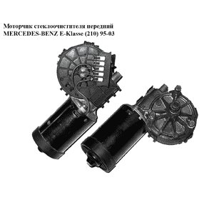Моторчик стеклоочистителя передний   MERCEDES-BENZ E-Klasse (210) 95-03 (МЕРСЕДЕС БЕНЦ 210) (0390241420)