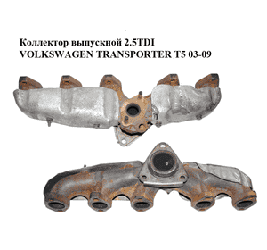 Коллектор выпускной 2.5TDI  VOLKSWAGEN TRANSPORTER T5 03-09 (ФОЛЬКСВАГЕН  ТРАНСПОРТЕР Т5) (070253033F) Коллектор выпускной 2.5TDI  VOLKSWAGEN TRANSPORTER T5 03-09 (ФОЛЬКСВАГЕН  ТРАНСПОРТЕР Т5) (070253033F)