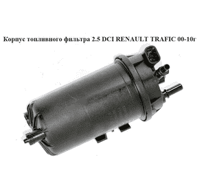 Корпус топливного фильтра 2.5 DCI  RENAULT TRAFIC 00-10 (РЕНО ТРАФИК) (8200780968, 7701057425, 8200175130, Корпус топливного фильтра 2.5 DCI  RENAULT TRAFIC 00-10 (РЕНО ТРАФИК) (8200780968, 7701057425, 8200175130,