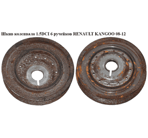 Шкив коленвала 1.5DCI 6 руч. RENAULT KANGOO 08-12 (РЕНО КАНГО) (8200477938, 123033245R) Шкив коленвала 1.5DCI 6 руч. RENAULT KANGOO 08-12 (РЕНО КАНГО) (8200477938, 123033245R)