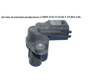 Датчик положения распредвала 2.3HPI  IVECO DAILY EURO-4 06- (ИВЕКО ДЕЙЛИ ЕВРО 4) (0281002634, 504052598) Датчик положения распредвала 2.3HPI  IVECO DAILY EURO-4 06- (ИВЕКО ДЕЙЛИ ЕВРО 4) (0281002634, 504052598)
