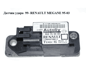 Датчик удара  99- RENAULT MEGANE 95-03 (РЕНО МЕГАН) (7700437300, 550759900) Датчик удара  99- RENAULT MEGANE 95-03 (РЕНО МЕГАН) (7700437300, 550759900)