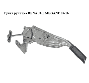Ручка ручника   RENAULT MEGANE 09-16 (РЕНО МЕГАН) (360103180R) Ручка ручника   RENAULT MEGANE 09-16 (РЕНО МЕГАН) (360103180R)