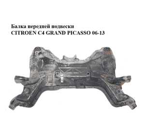 Балка передней подвески   CITROEN C4 GRAND PICASSO 06-13 (СИТРОЕН С4 ГРАНД ПИКАССО) (3502FH, 3502.FH, 3502EK, Балка передней подвески   CITROEN C4 GRAND PICASSO 06-13 (СИТРОЕН С4 ГРАНД ПИКАССО) (3502FH, 3502.FH, 3502EK,