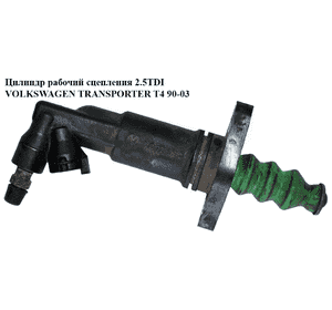 Цилиндр рабочий сцепления 2.5TDI  VOLKSWAGEN TRANSPORTER T4 90-03 (ФОЛЬКСВАГЕН  ТРАНСПОРТЕР Т4) (1J0721261D) Цилиндр рабочий сцепления 2.5TDI  VOLKSWAGEN TRANSPORTER T4 90-03 (ФОЛЬКСВАГЕН  ТРАНСПОРТЕР Т4) (1J0721261D)