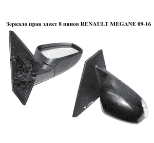 Зеркало правое электрическое  7 пинов RENAULT MEGANE 09-16 (РЕНО МЕГАН) (963010191R, 963010192R, 963740050R, Зеркало правое электрическое  7 пинов RENAULT MEGANE 09-16 (РЕНО МЕГАН) (963010191R, 963010192R, 963740050R,