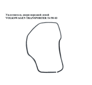 Уплотнитель двери передней левой   VOLKSWAGEN TRANSPORTER T4 90-03 (ФОЛЬКСВАГЕН  ТРАНСПОРТЕР Т4) (7D0837911) Уплотнитель двери передней левой   VOLKSWAGEN TRANSPORTER T4 90-03 (ФОЛЬКСВАГЕН  ТРАНСПОРТЕР Т4) (7D0837911)