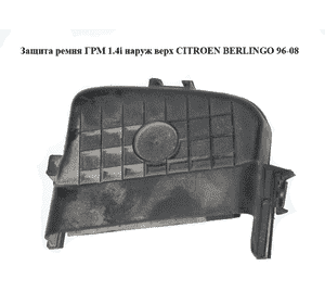 Защита ремня ГРМ 1.4i наруж верх CITROEN BERLINGO 96-08 (СИТРОЕН БЕРЛИНГО) (9654504180, 9626841980) Защита ремня ГРМ 1.4i наруж верх CITROEN BERLINGO 96-08 (СИТРОЕН БЕРЛИНГО) (9654504180, 9626841980)