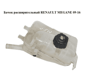 Бачок расширительный   RENAULT MEGANE 09-16 (РЕНО МЕГАН) (217100005R) Бачок расширительный   RENAULT MEGANE 09-16 (РЕНО МЕГАН) (217100005R)