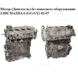 Мотор (Двигатель) без навесного оборудования 2.0DI  MAZDA 6 (GG/GY) 02-07 (RF5C)