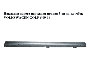 Накладка порога  наружная правая 5-ти дв. хэтчбек VOLKSWAGEN GOLF 6 09-14 (ФОЛЬКСВАГЕН  ГОЛЬФ 6) (5K0853856C) Накладка порога  наружная правая 5-ти дв. хэтчбек VOLKSWAGEN GOLF 6 09-14 (ФОЛЬКСВАГЕН  ГОЛЬФ 6) (5K0853856C)