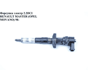 Форсунка электрическая 2.2DCI  RENAULT MASTER  98-10 (РЕНО МАСТЕР) (0445110063, 5821537, 0986435075, 4402535, Форсунка электрическая 2.2DCI  RENAULT MASTER  98-10 (РЕНО МАСТЕР) (0445110063, 5821537, 0986435075, 4402535,