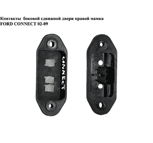 Контакты  боковой сдвижной двери лев-прав мамка 3 контакта FORD CONNECT 02-13 (ФОРД КОННЕКТ) (2T1T-14A658-AD, Контакты  боковой сдвижной двери лев-прав мамка 3 контакта FORD CONNECT 02-13 (ФОРД КОННЕКТ) (2T1T-14A658-AD,